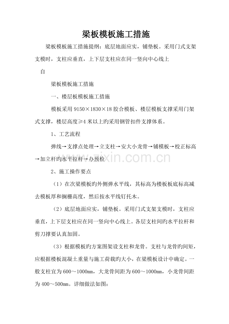 梁板模板施工方法.doc_第1页