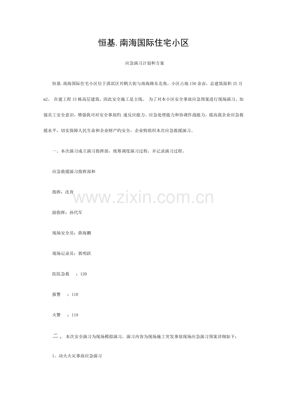 施工现场安全事故应急预案演练计划及方案模板.docx_第1页