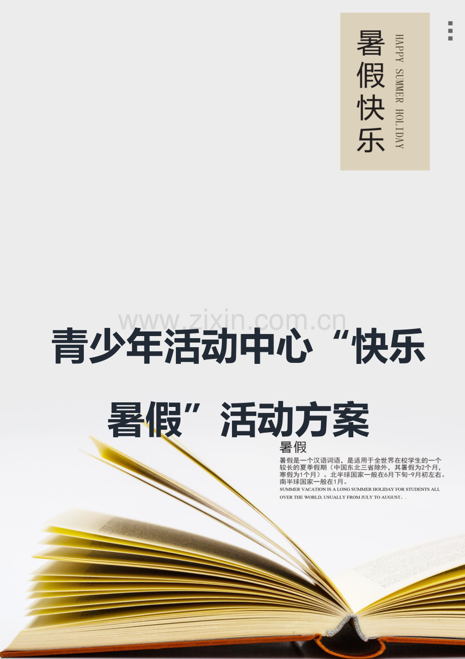 青少年活动中心快乐暑假活动方案.docx_第1页