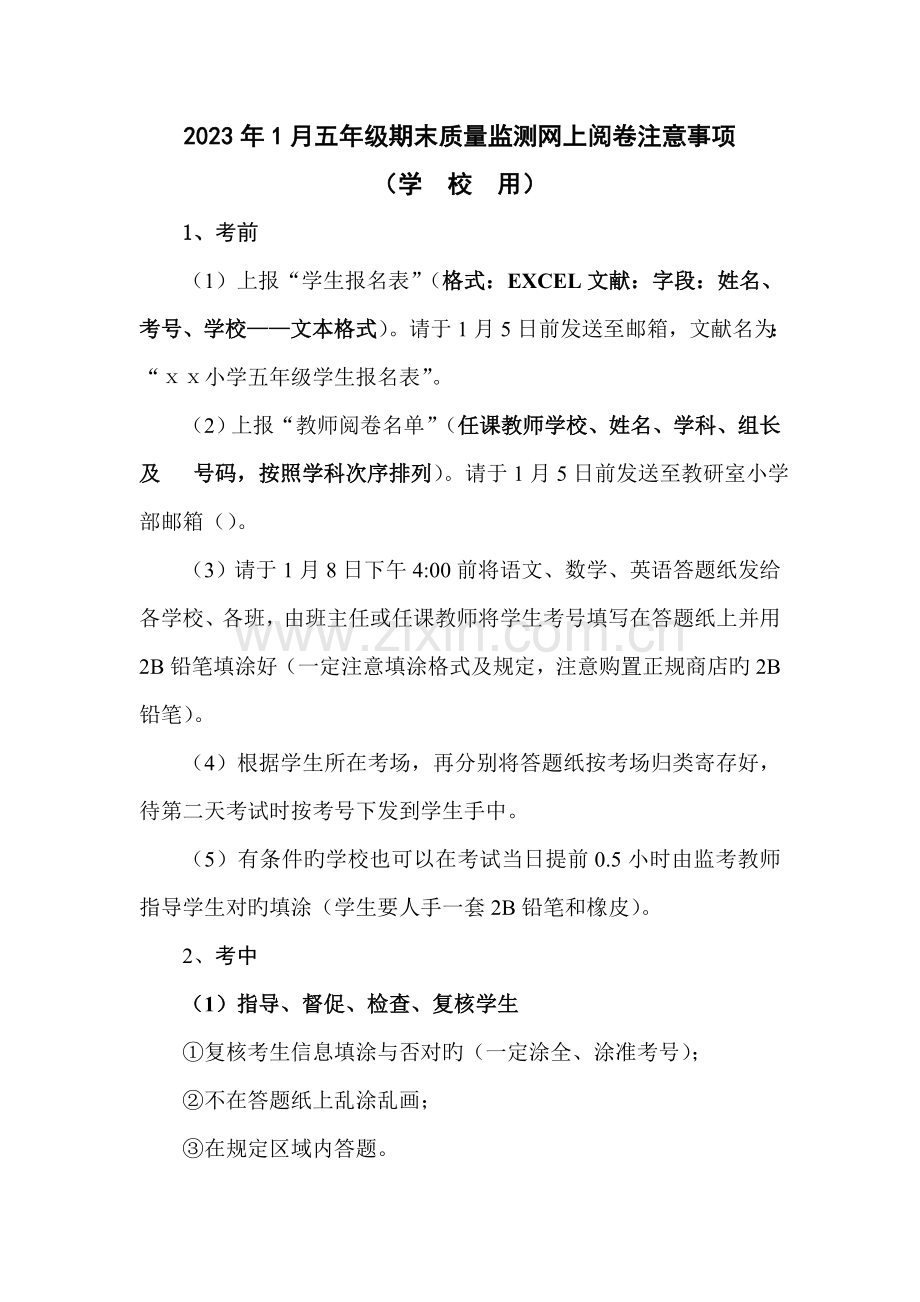 小学网上阅卷注意事项学校和教师.doc_第1页