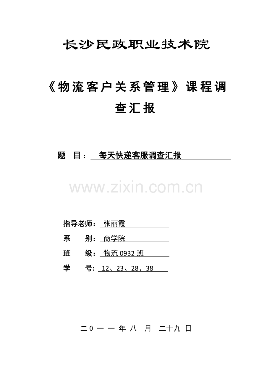 快递客服调查报告.doc_第1页