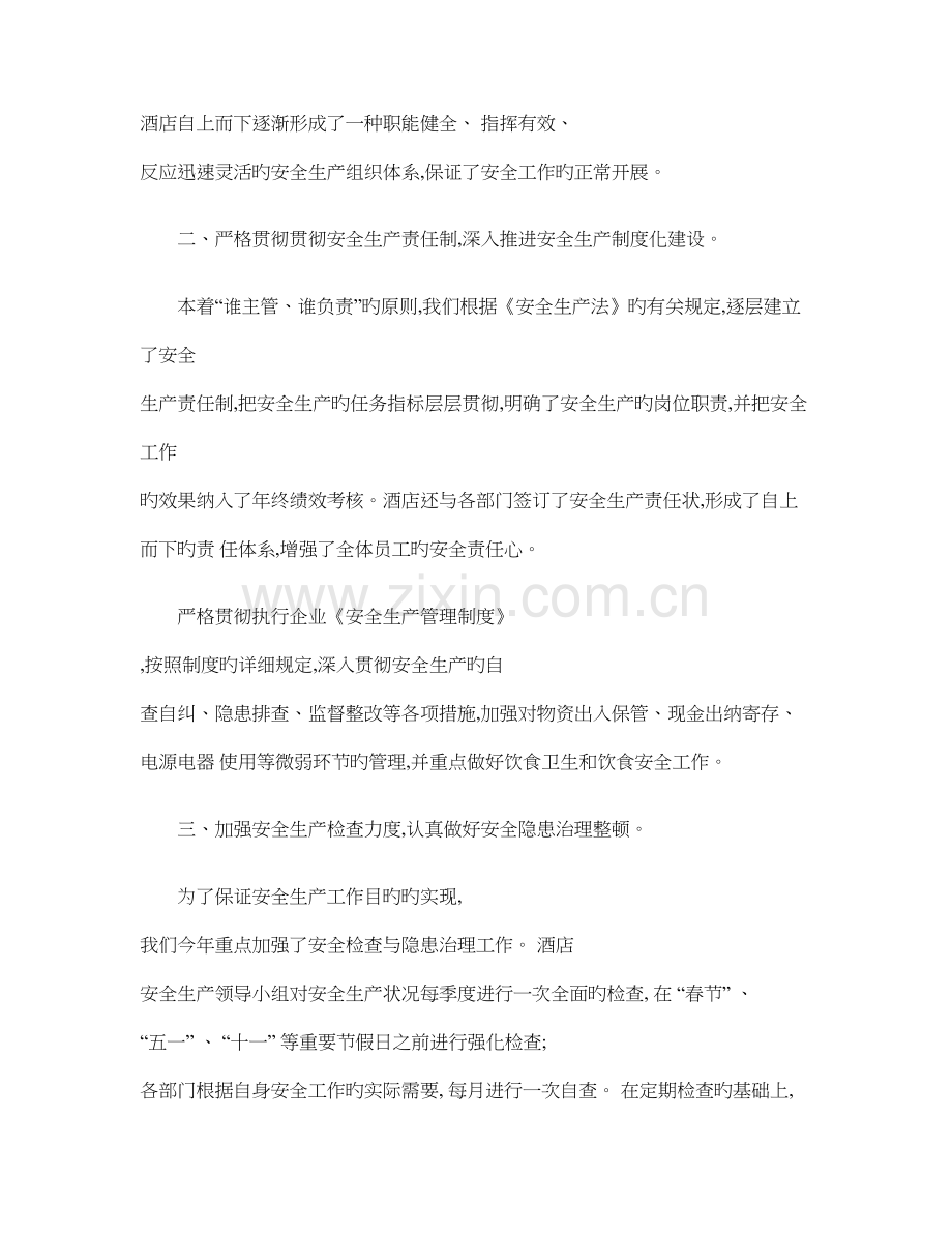 酒店安全生产工作总结精.doc_第2页