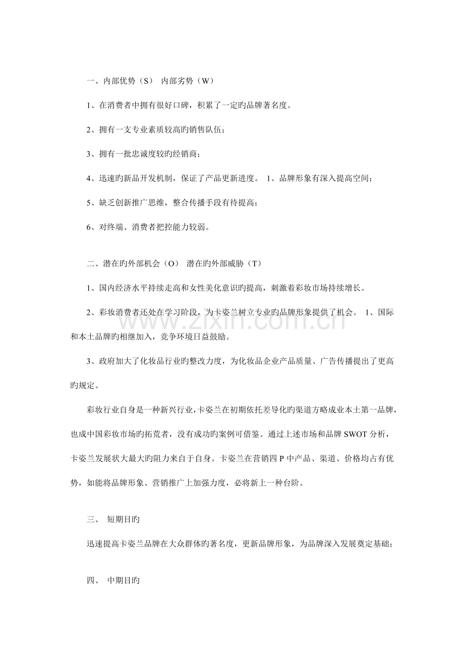 卡姿兰品牌策划案例.doc_第2页