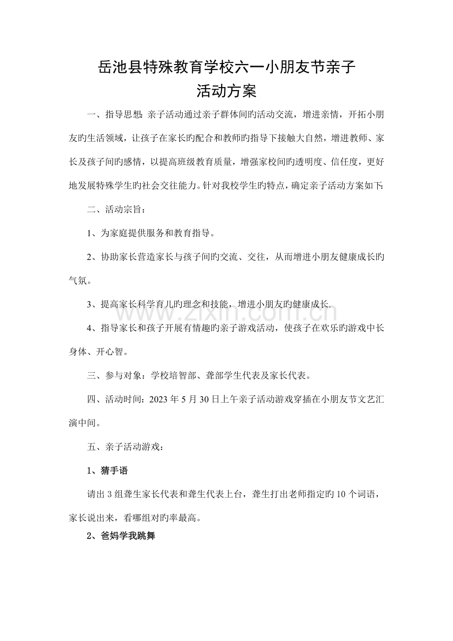特殊教育学校六一儿童节亲子活动方案.doc_第1页