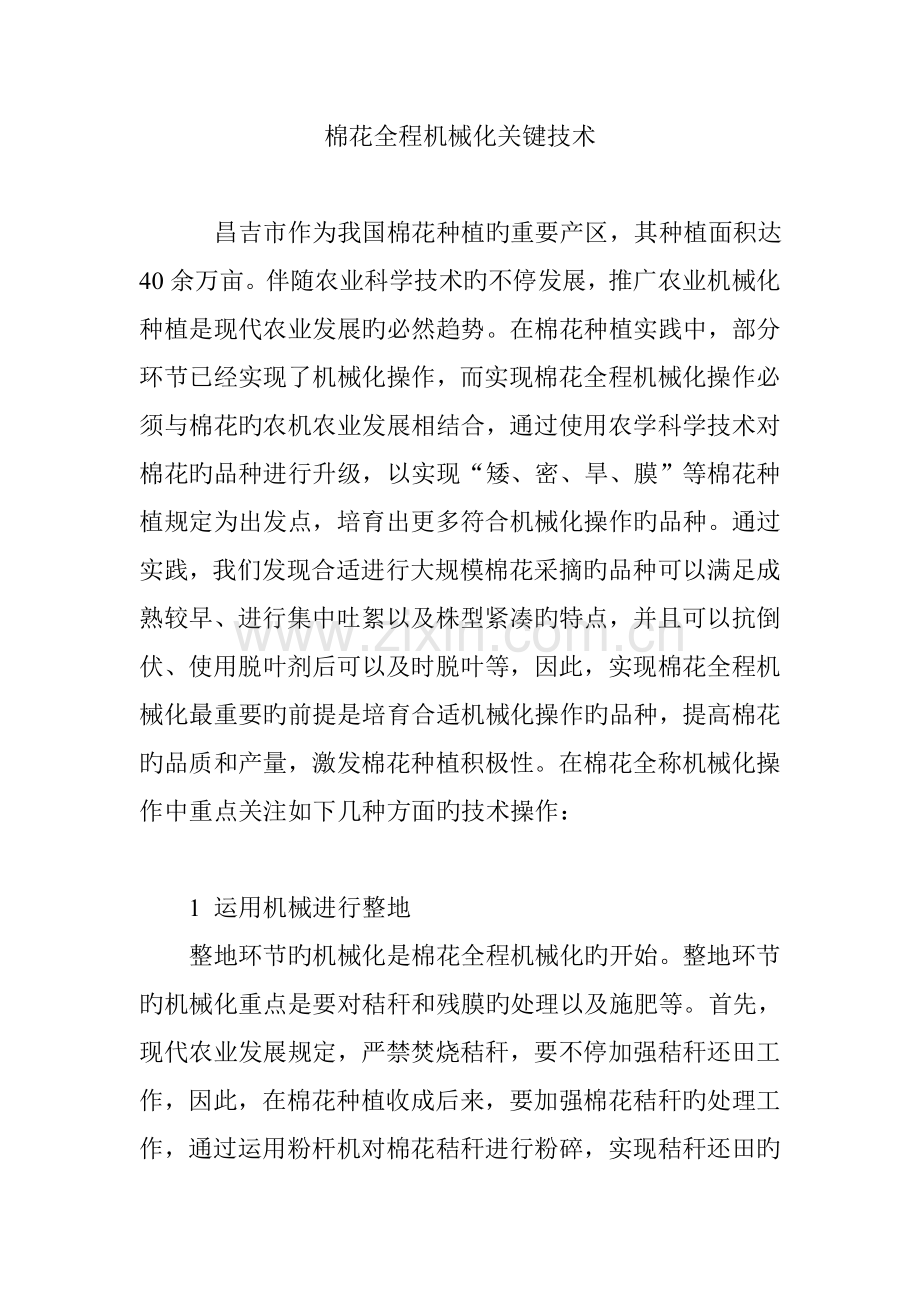 棉花全程机械化关键技术.doc_第1页