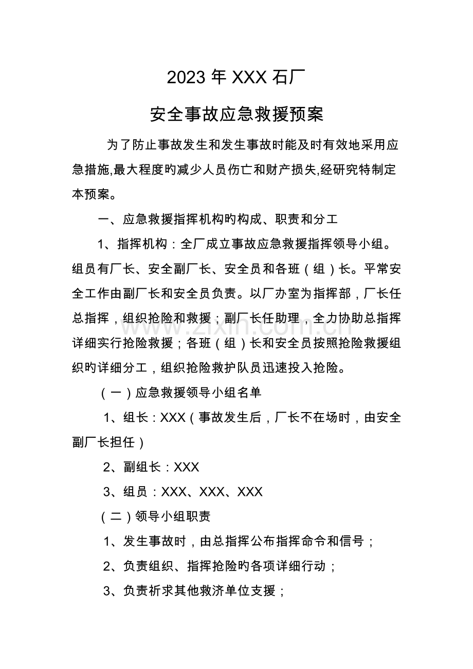 石厂事故应急救援预案.doc_第1页