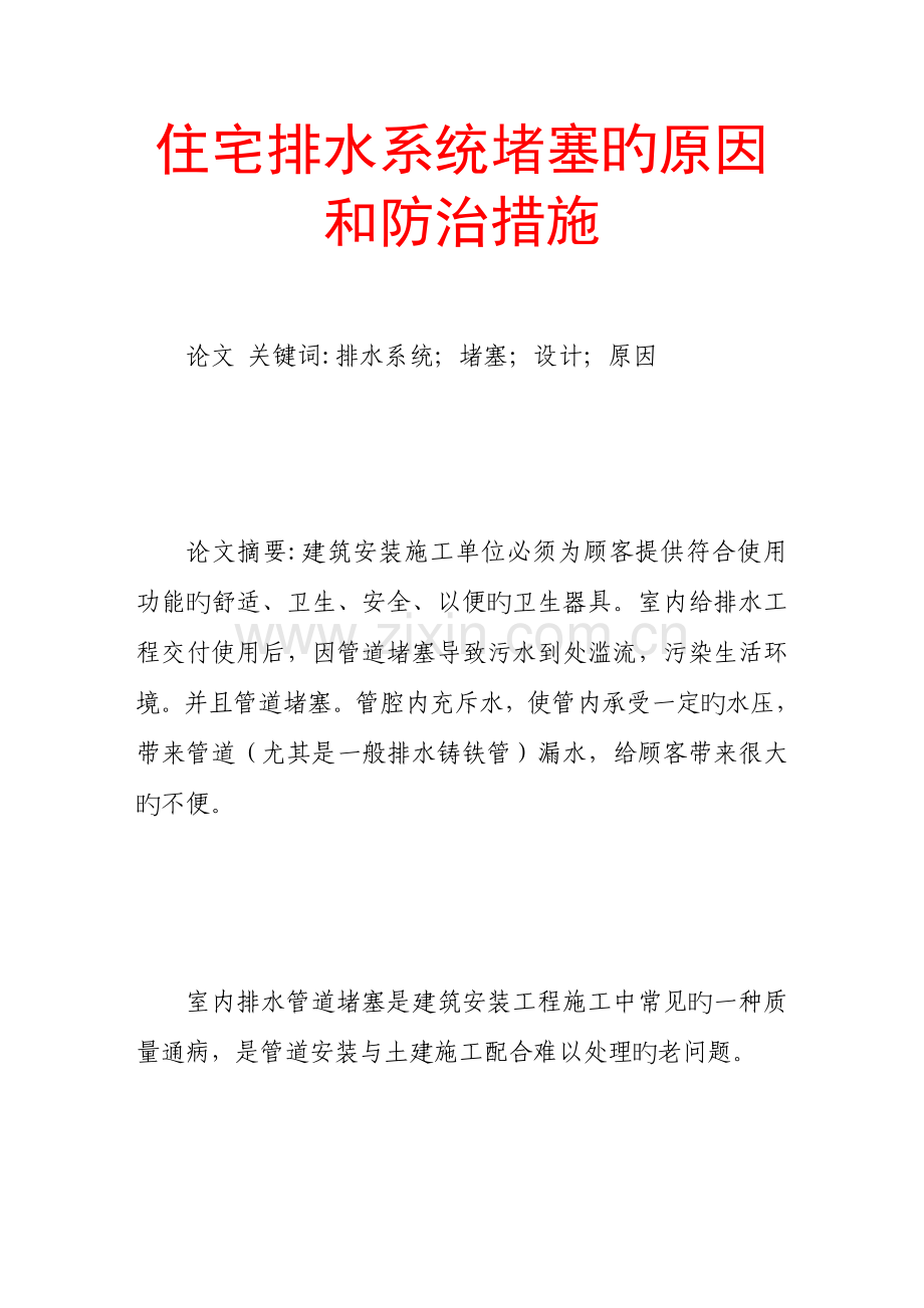 住宅排水系统堵塞的原因和防治措施.doc_第1页