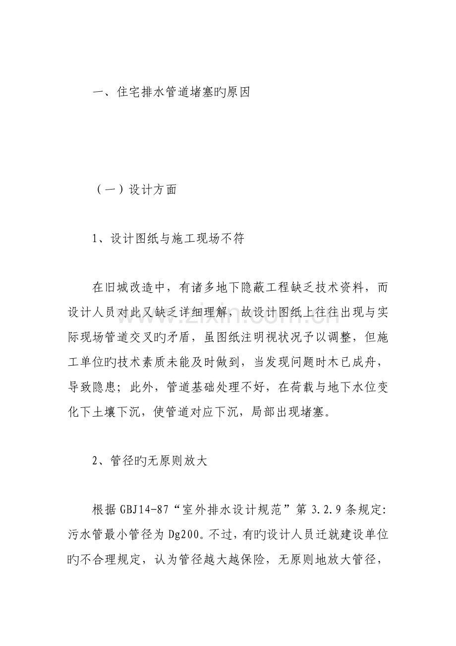 住宅排水系统堵塞的原因和防治措施.doc_第2页