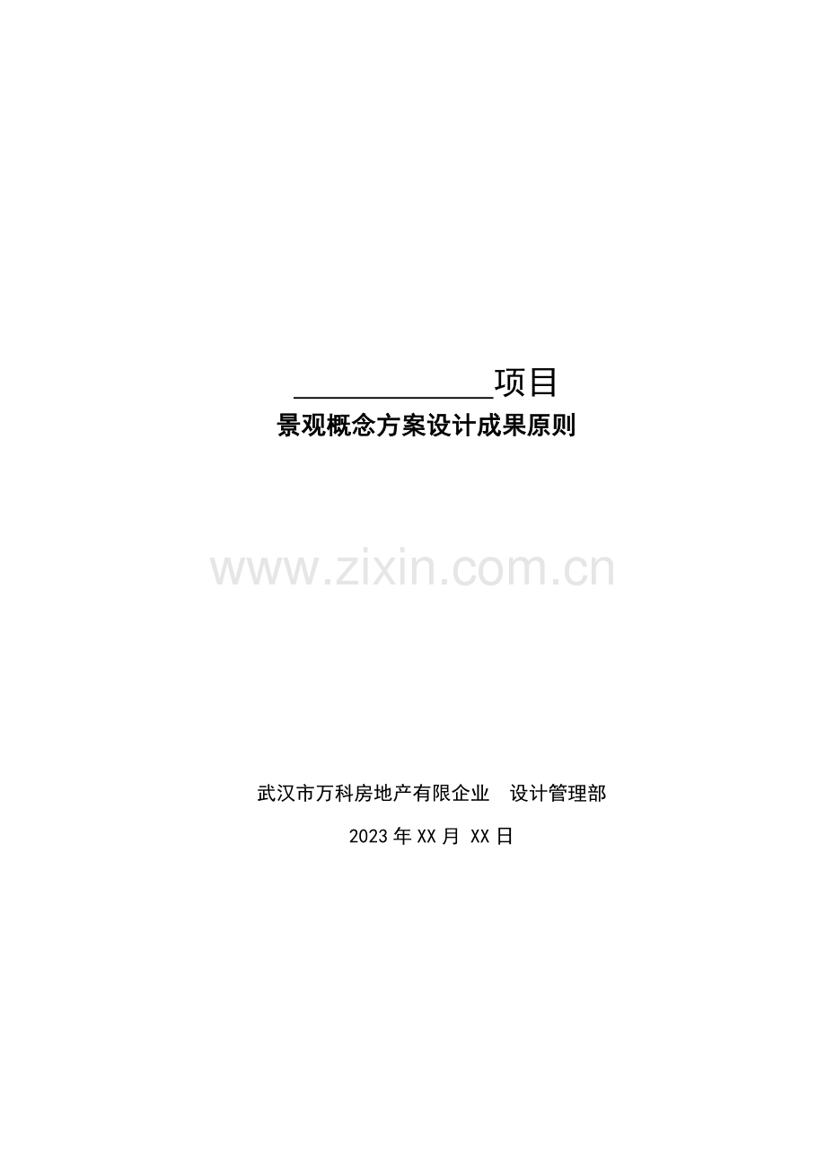 景观概念方案设计成果标准.doc_第1页