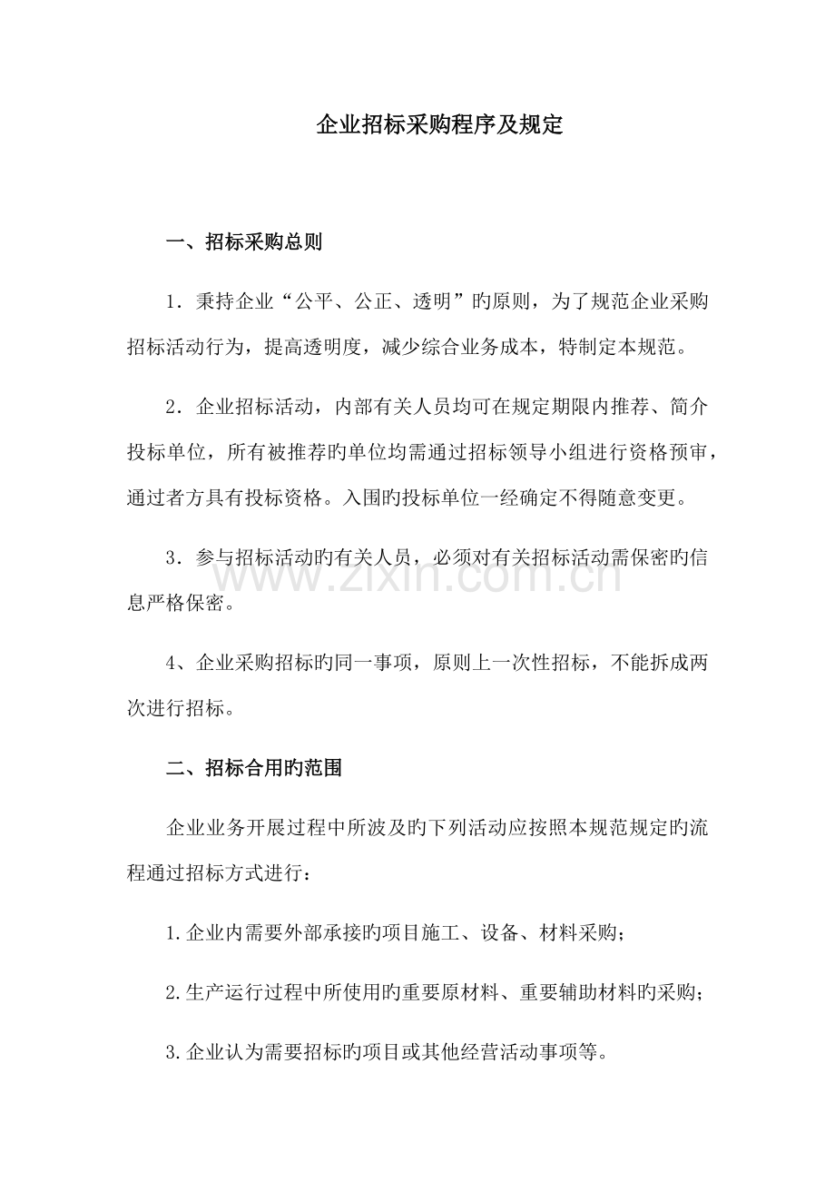 企业招标采购程序及规定.docx_第1页
