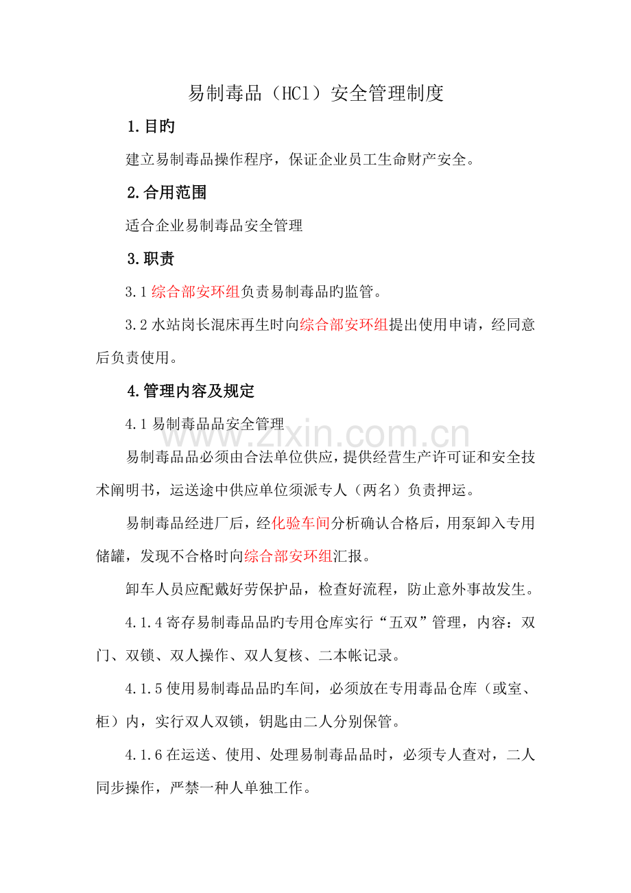 易制毒品安全管理制度.doc_第1页