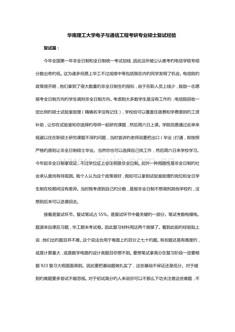 华南理工大学电子与通信工程专业硕士考研复试经验.docx_第1页