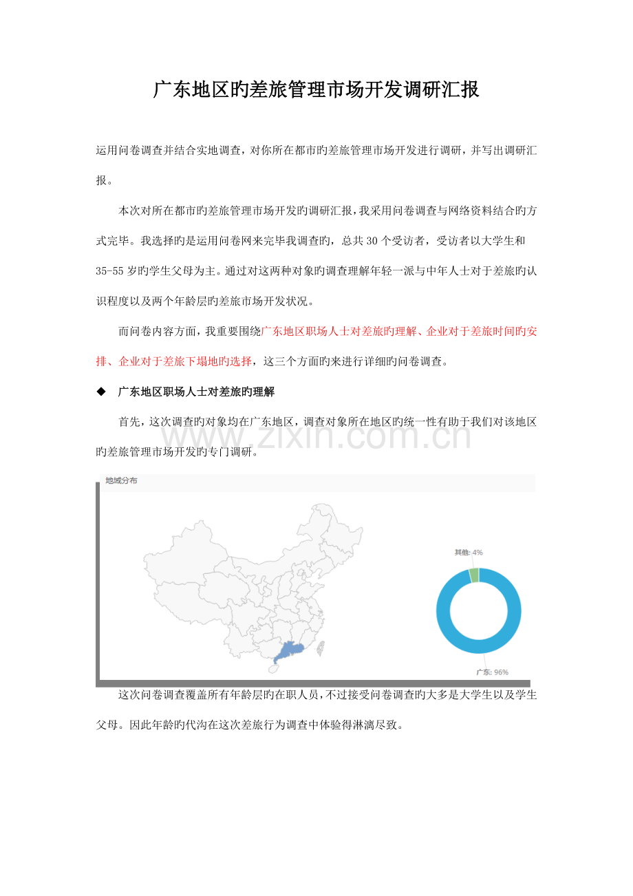 差旅调研报告.doc_第1页