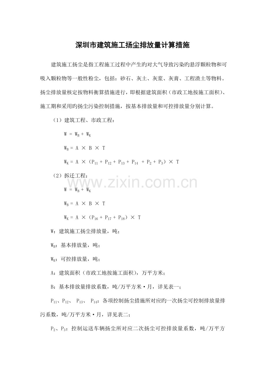 深圳市建筑施工扬尘排放量计算方法.doc_第1页