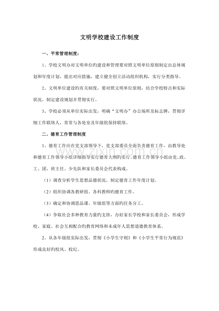 文明学校建设工作制度.doc_第1页