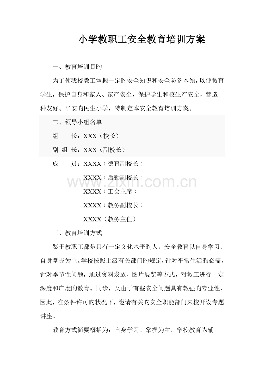 小学教职工安全教育培训方案.doc_第1页