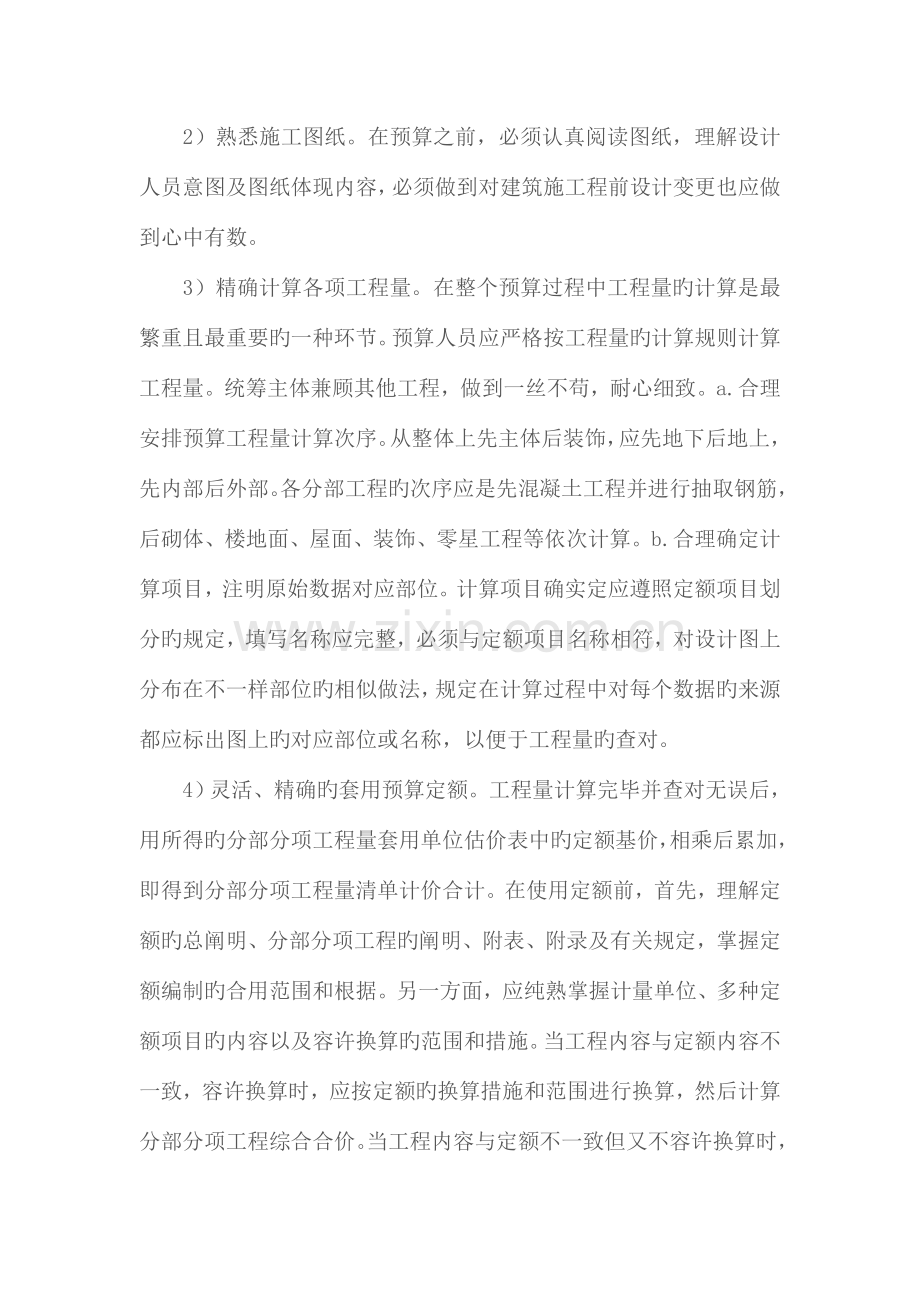 基于建筑工程项目管理中的工程预算编制与控制研究.doc_第2页