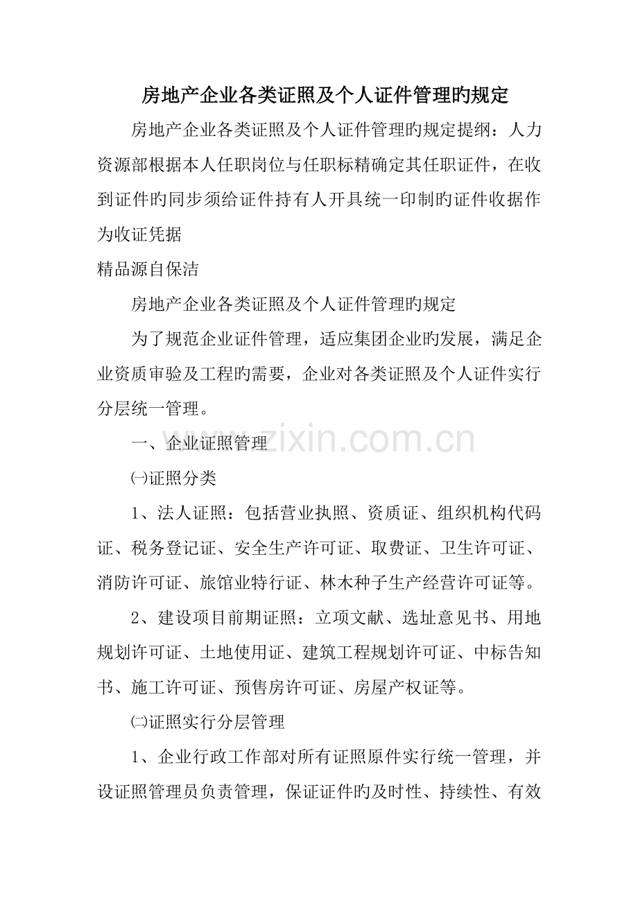 房地产公司各类证照及个人证件管理的规定.doc_第1页