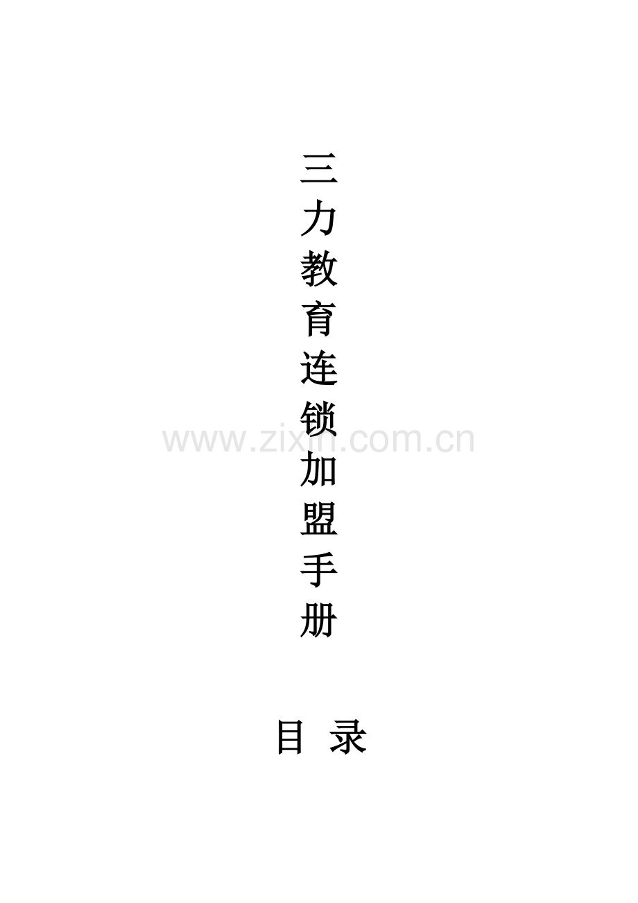 三力教育集团连锁加盟合同书.doc_第1页