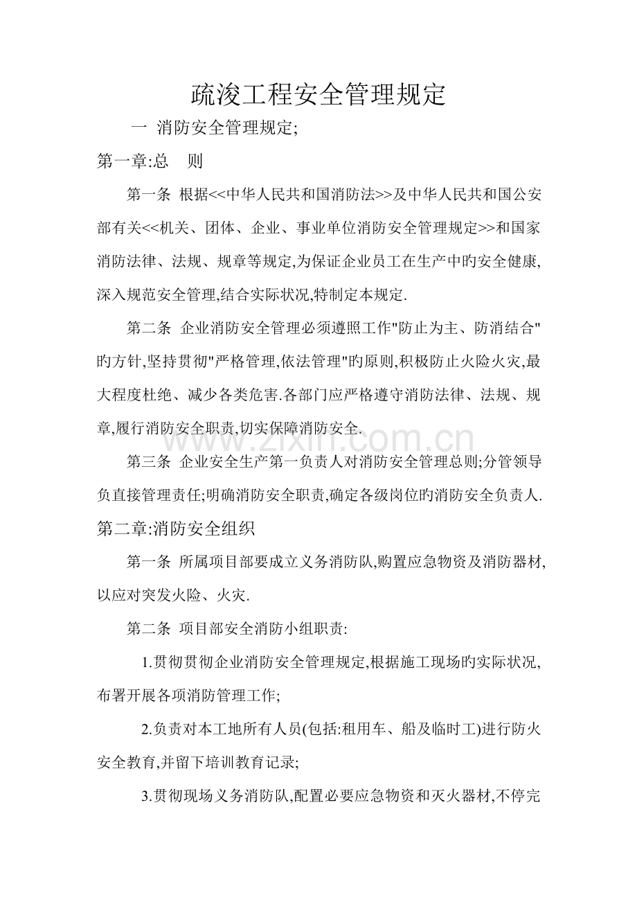 疏浚工程安全管理规定.doc_第1页