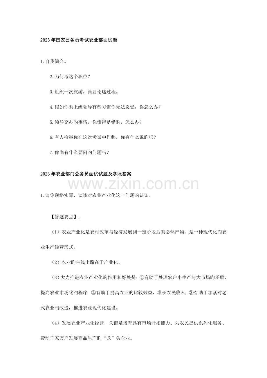 2023年农业部国考面试真题.doc_第1页