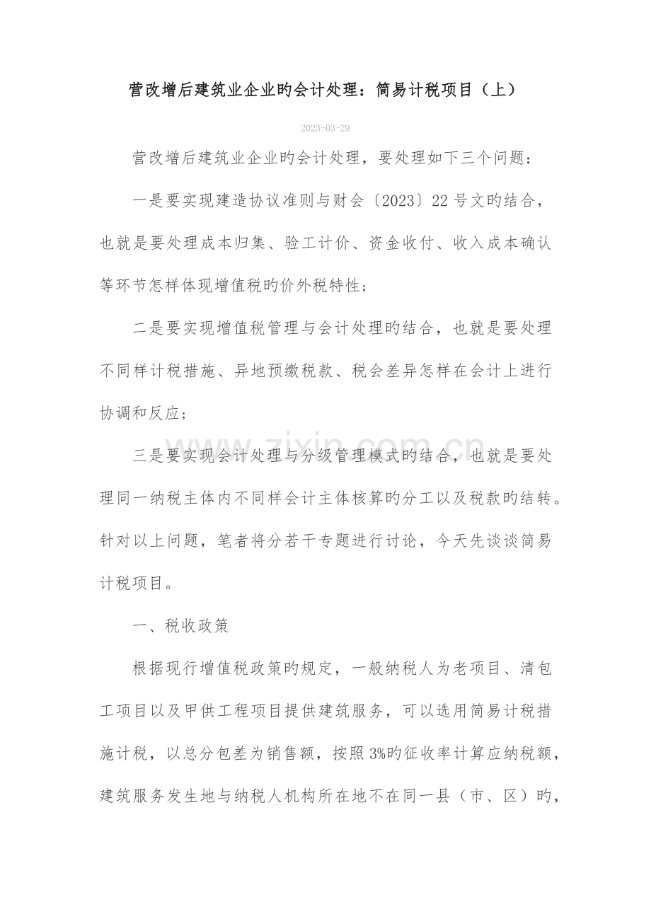 营改增后建筑业企业的会计处理简易计税项目.docx_第1页