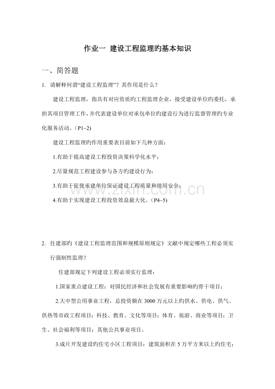 建设工程监理基本知识作业及答案.doc_第1页