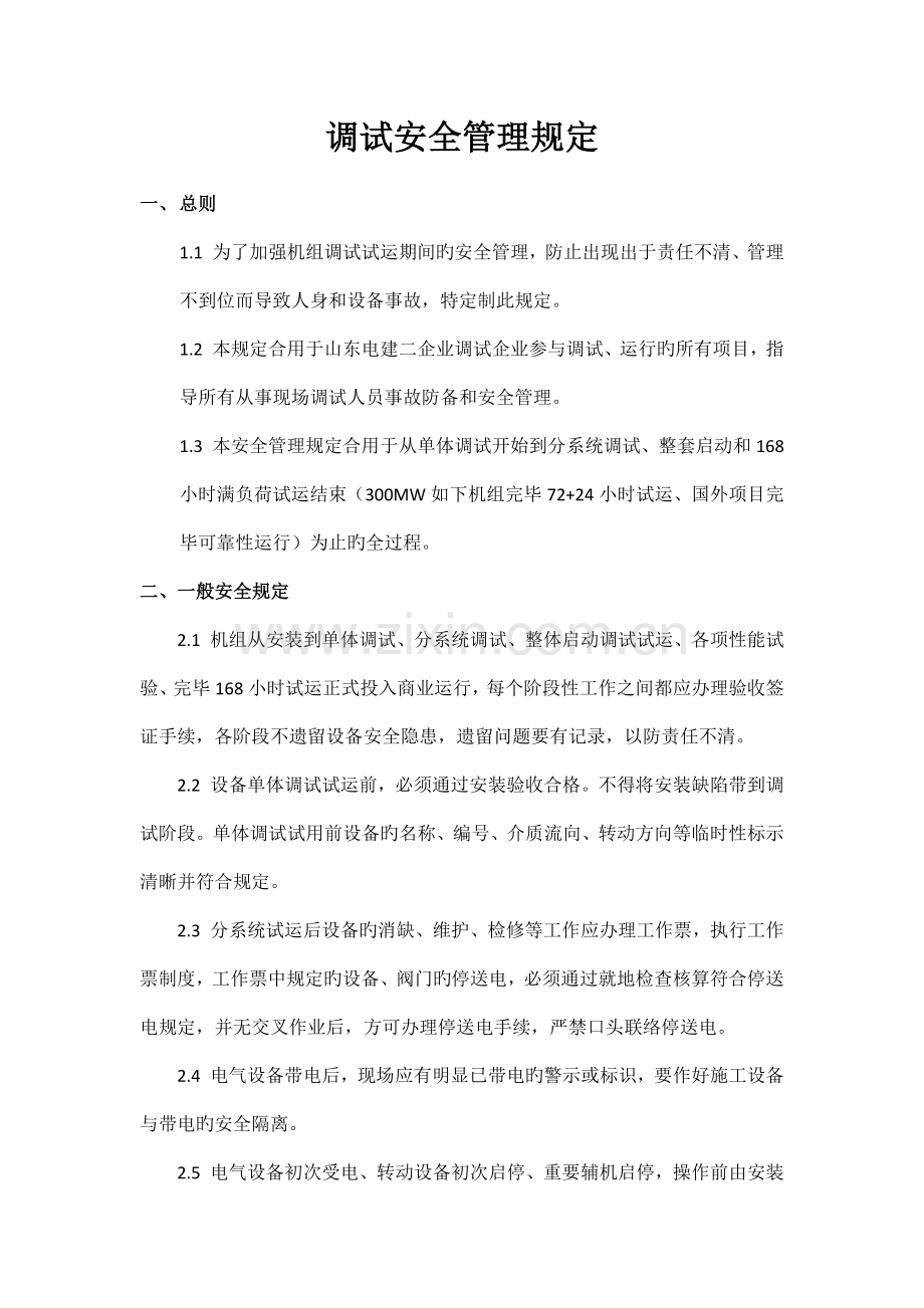 调试安全管理规定.docx_第1页