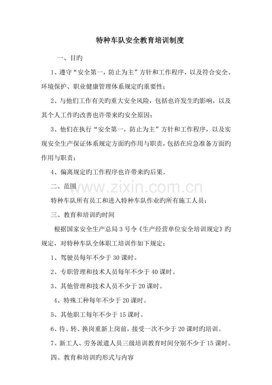 特种车队安全教育培训制度.docx_第1页