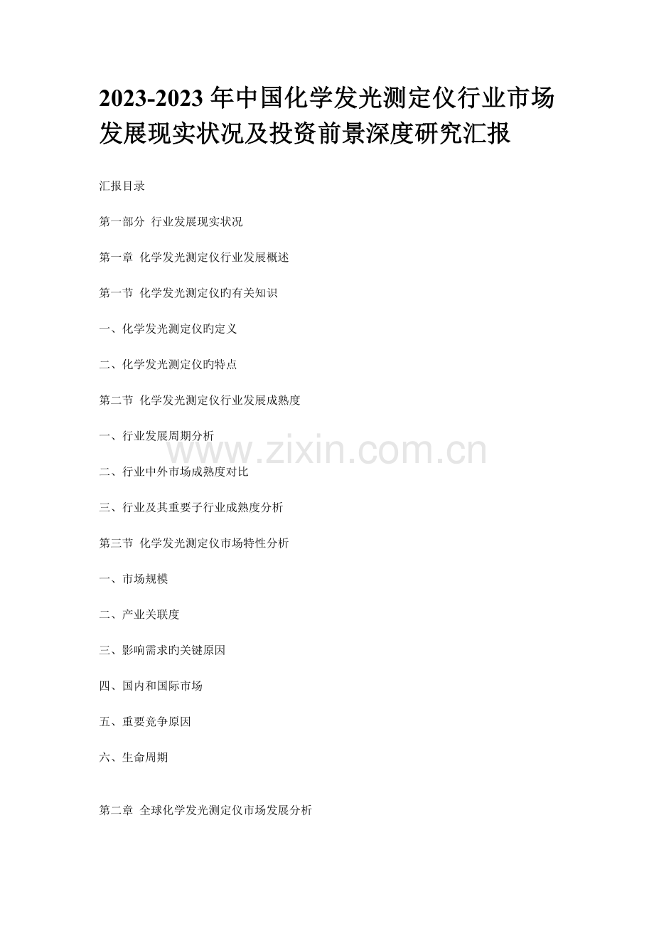 中国化学发光测定仪行业市场发展现状及投资前景深度研究报告.doc_第1页