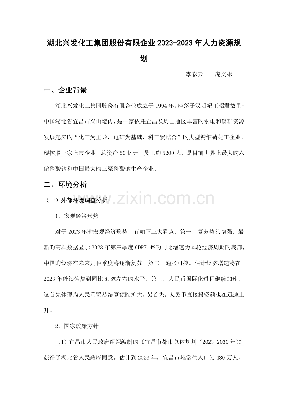 人力资源规划课程设计.doc_第1页