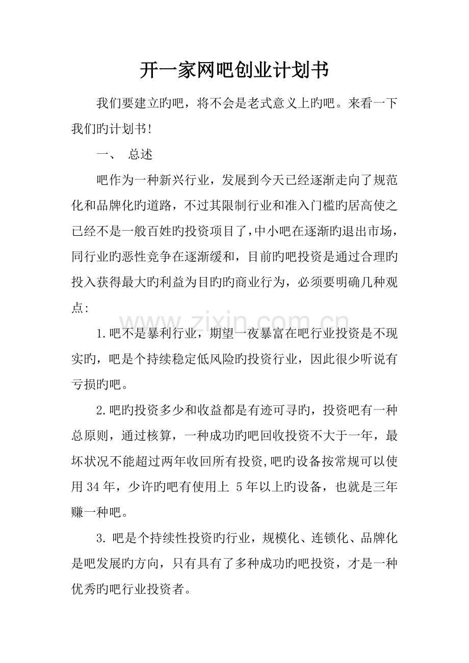 开一家网吧创业计划书.docx_第1页