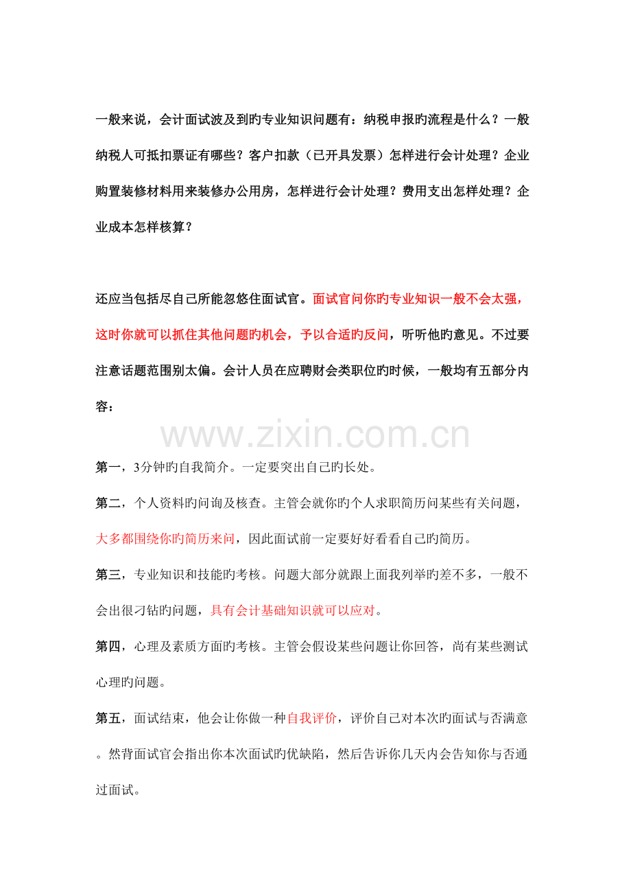 2023年会计面试问题及回答技巧汇总.doc_第1页