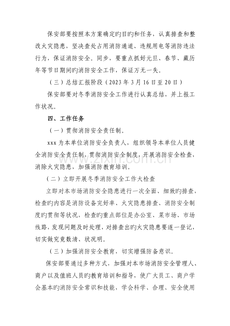 市场冬季消防安全工作方案.doc_第2页