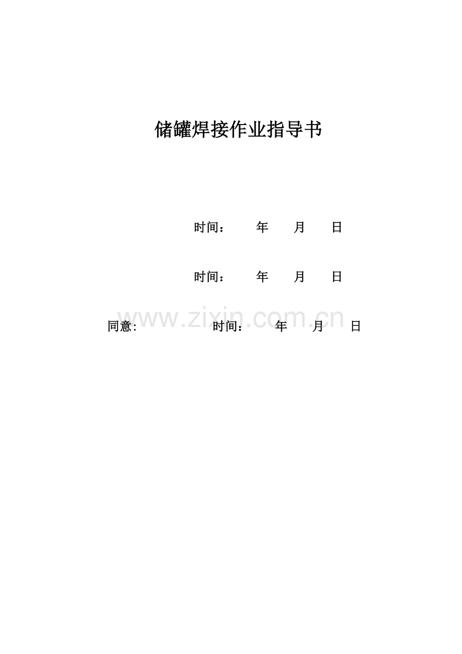 储罐焊接作业指导书.doc_第1页