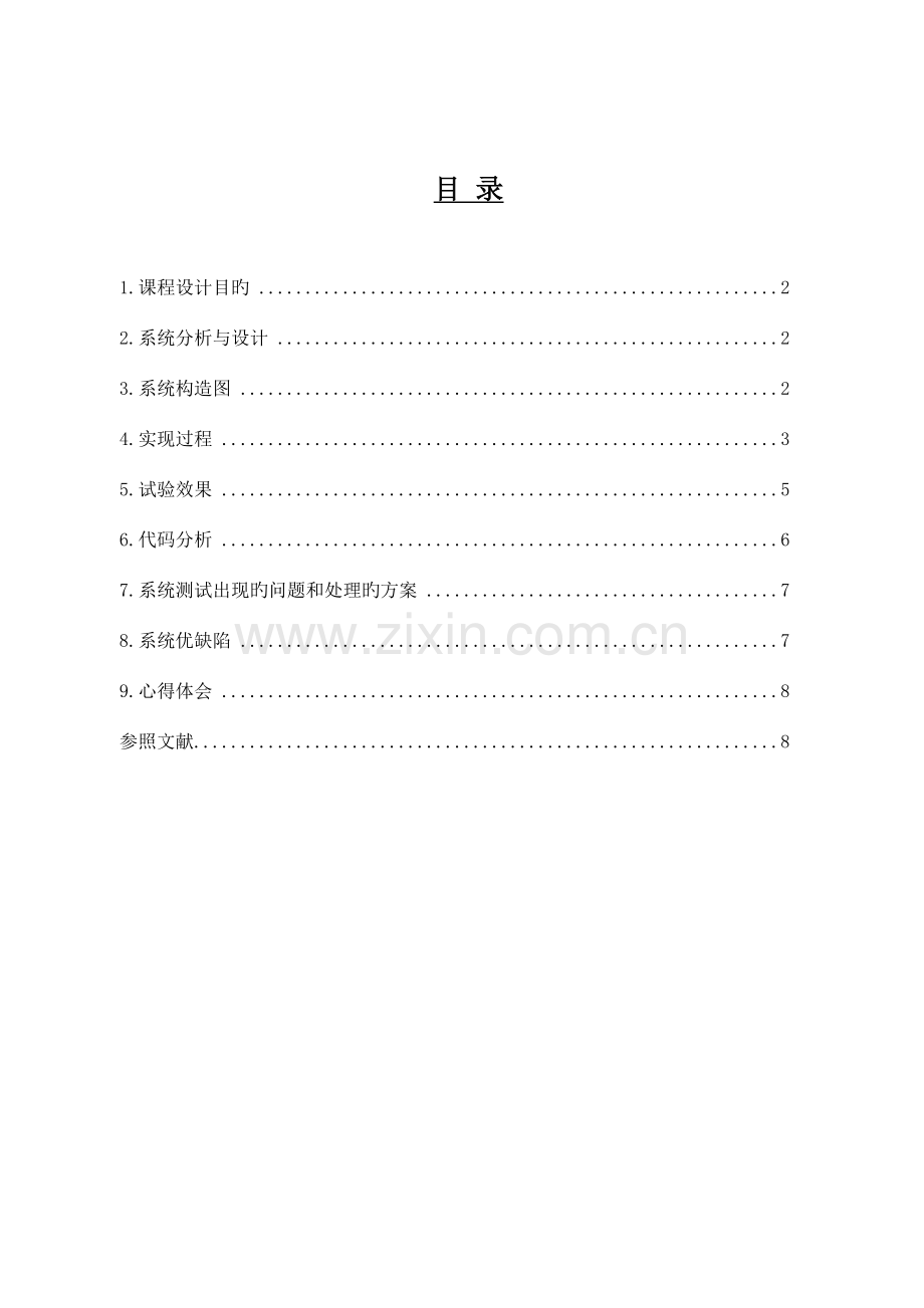 广东海洋大学嵌入式系统课程设计.doc_第2页