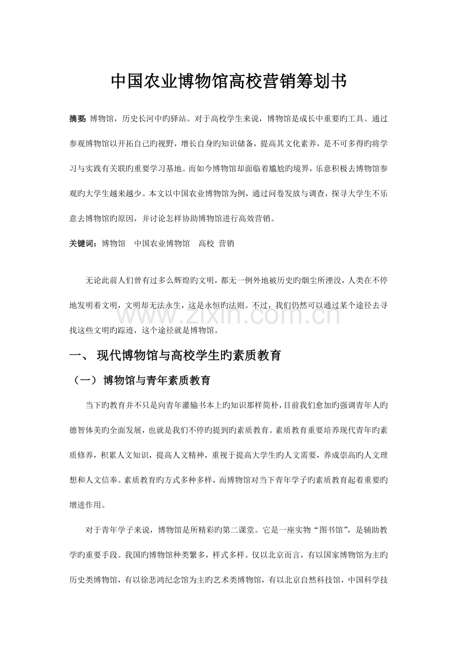 中国农业博物馆高校营销策划书.docx_第1页
