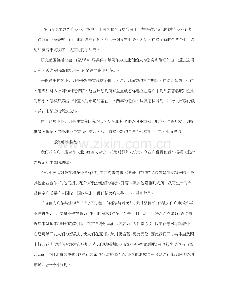 花店的商业计划书字.doc_第1页