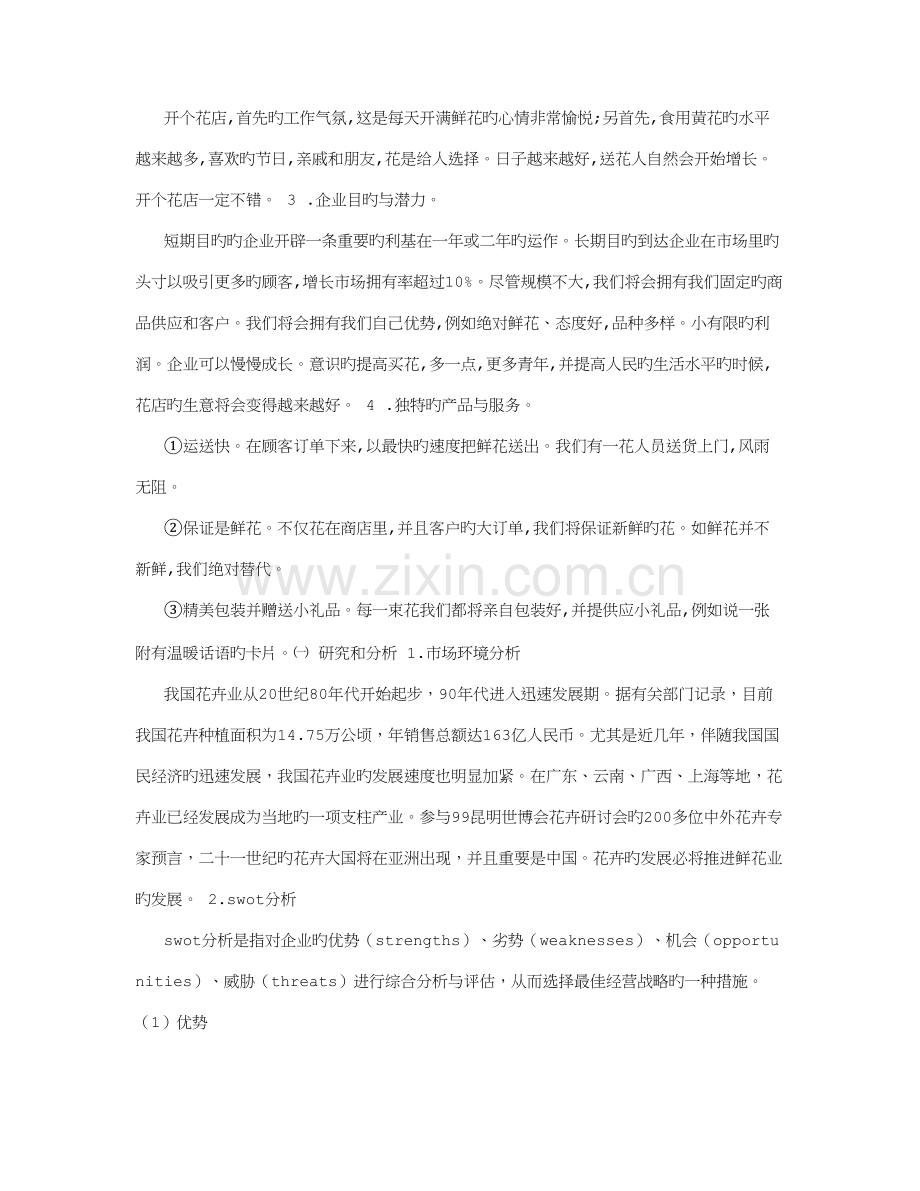 花店的商业计划书字.doc_第2页