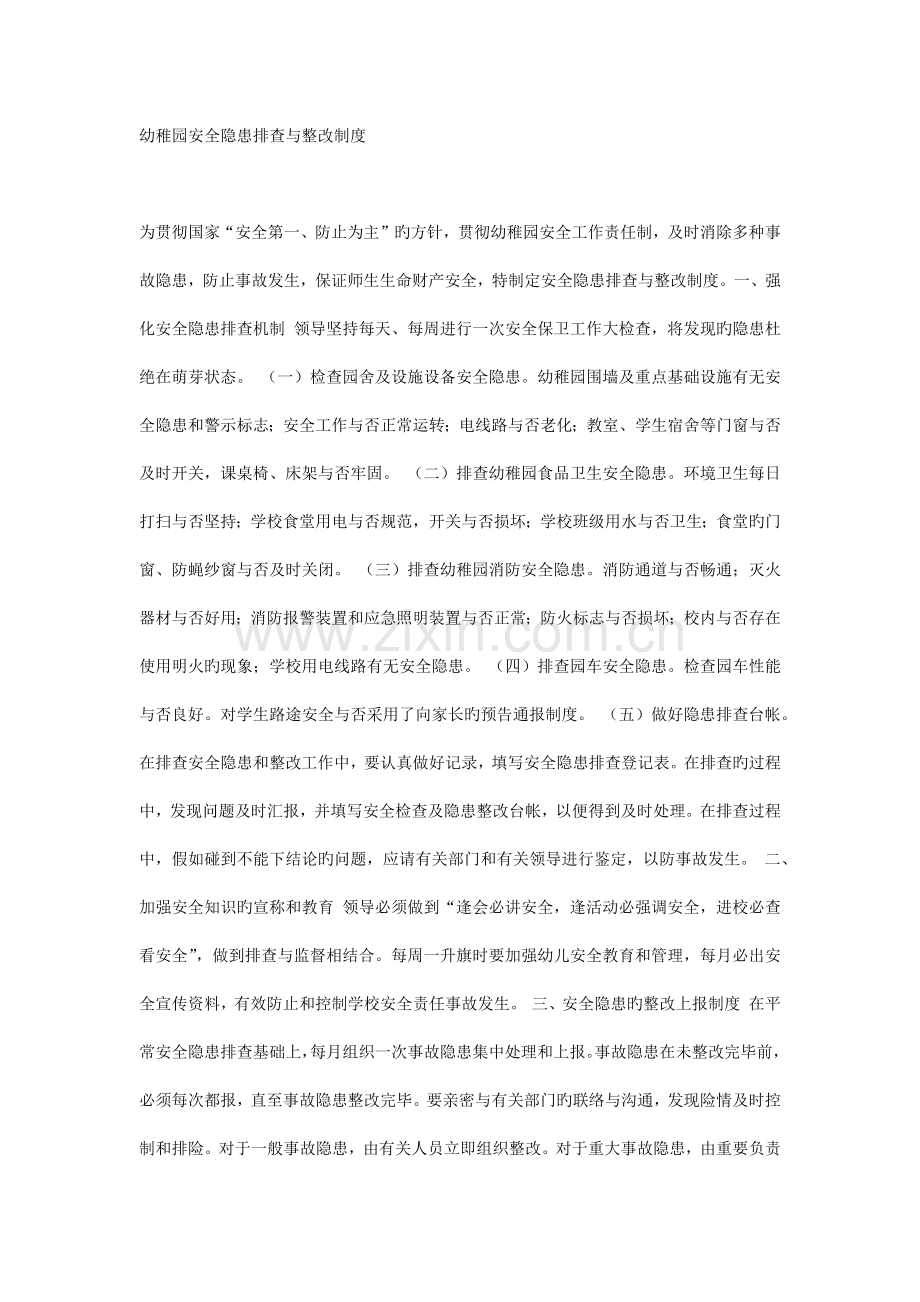 幼儿园安全隐患排查与整改制度.docx_第1页