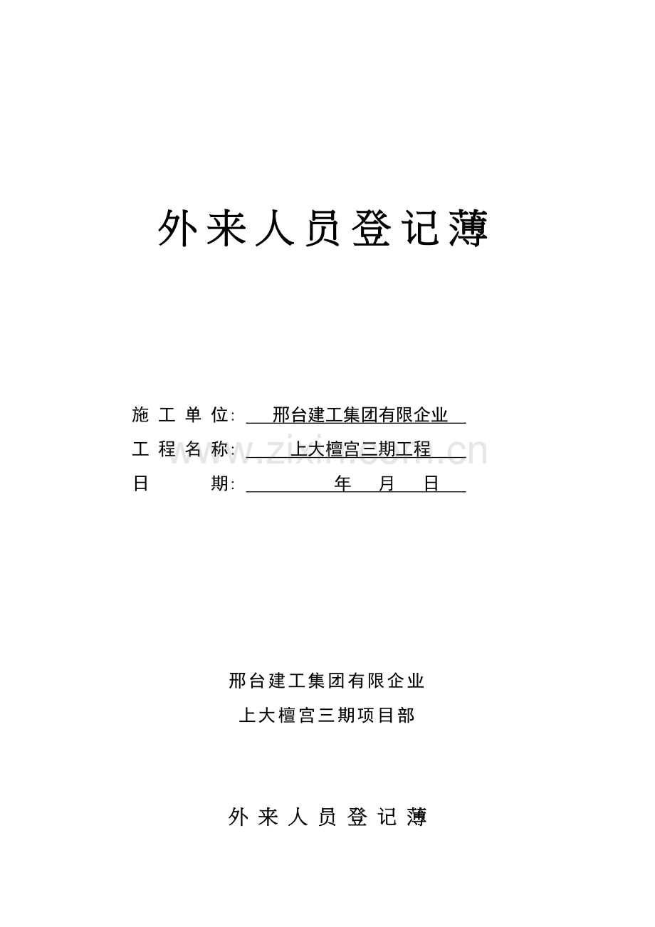 门卫制度及外来人员登记薄.doc_第2页