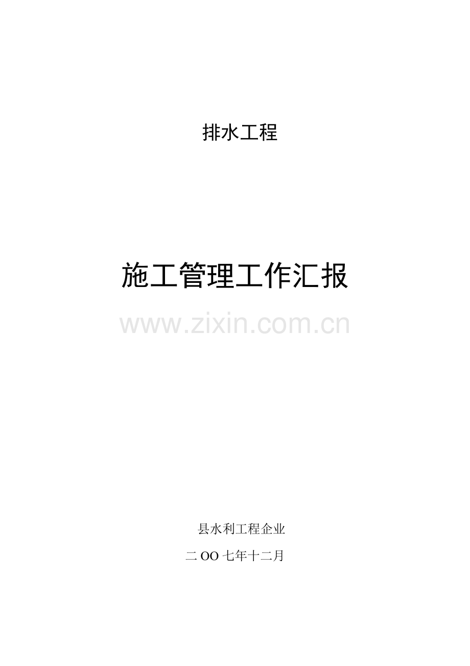 排水工程施工总结.doc_第1页