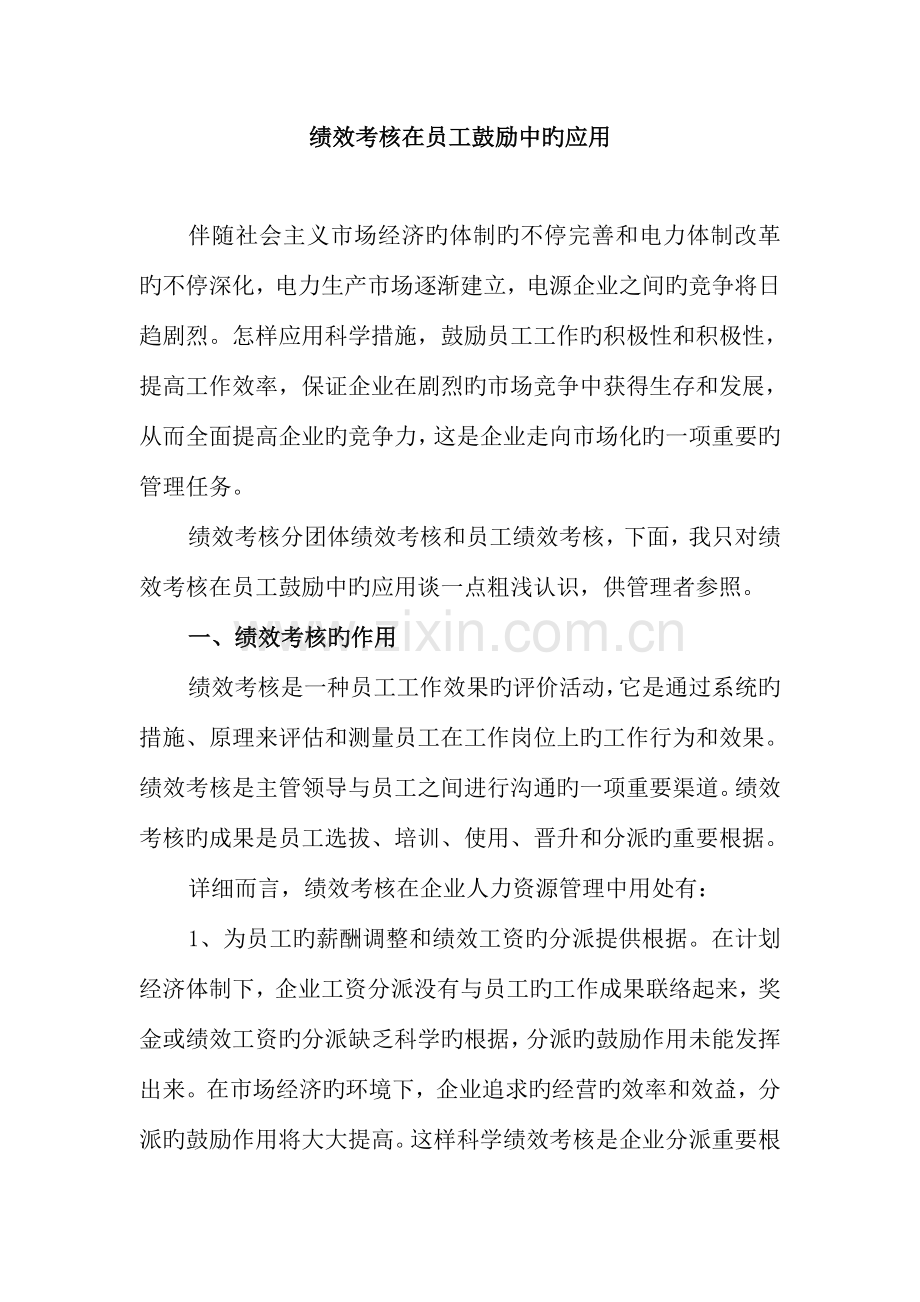 绩效考核在员工激励中的应用.doc_第1页