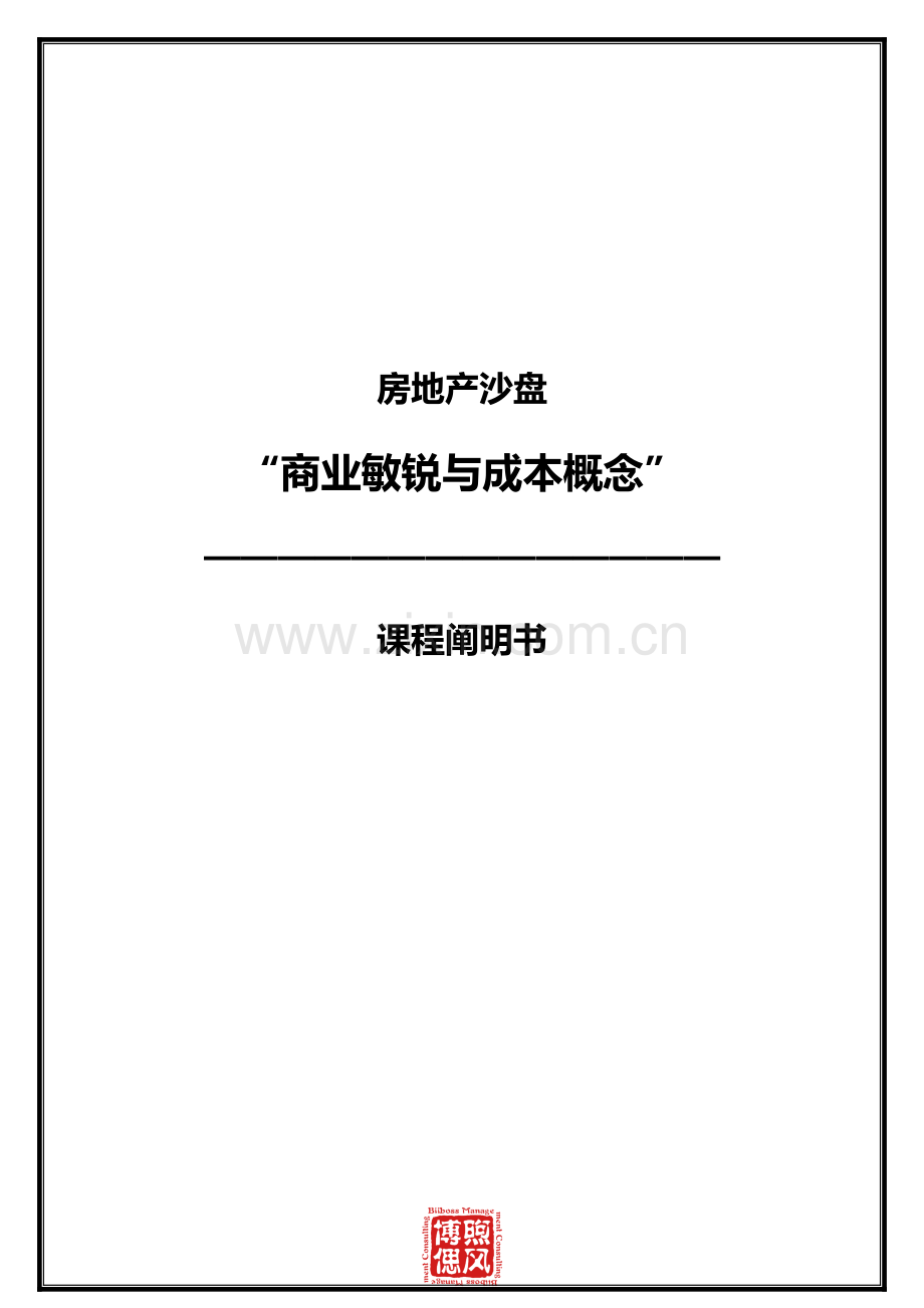房地产沙盘项目商业敏锐与成本控制.docx_第1页