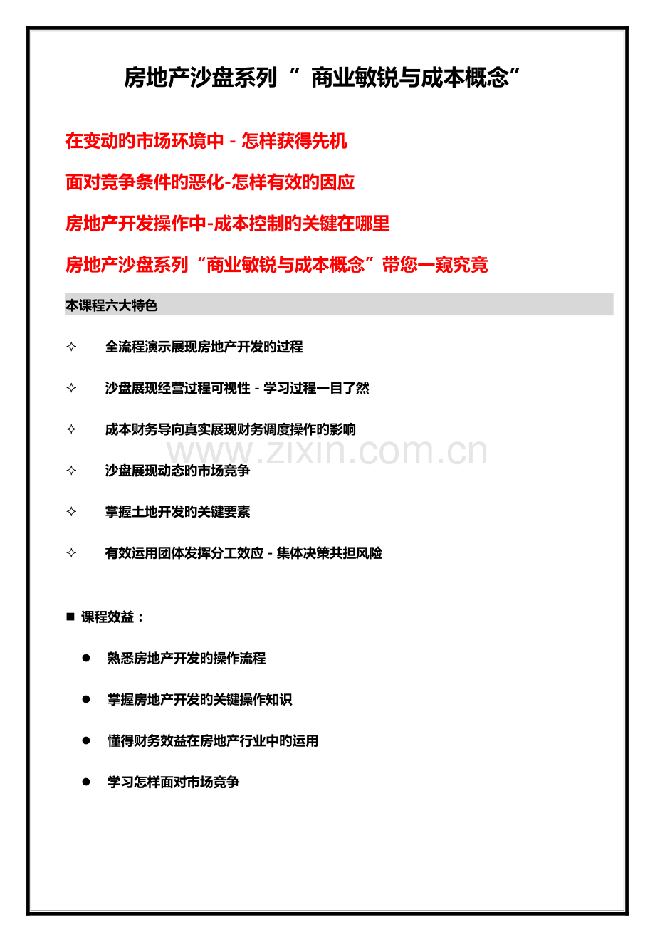 房地产沙盘项目商业敏锐与成本控制.docx_第2页