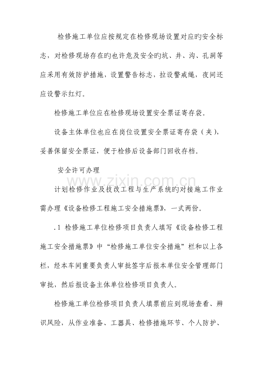 设备检修安全管理制度.doc_第2页