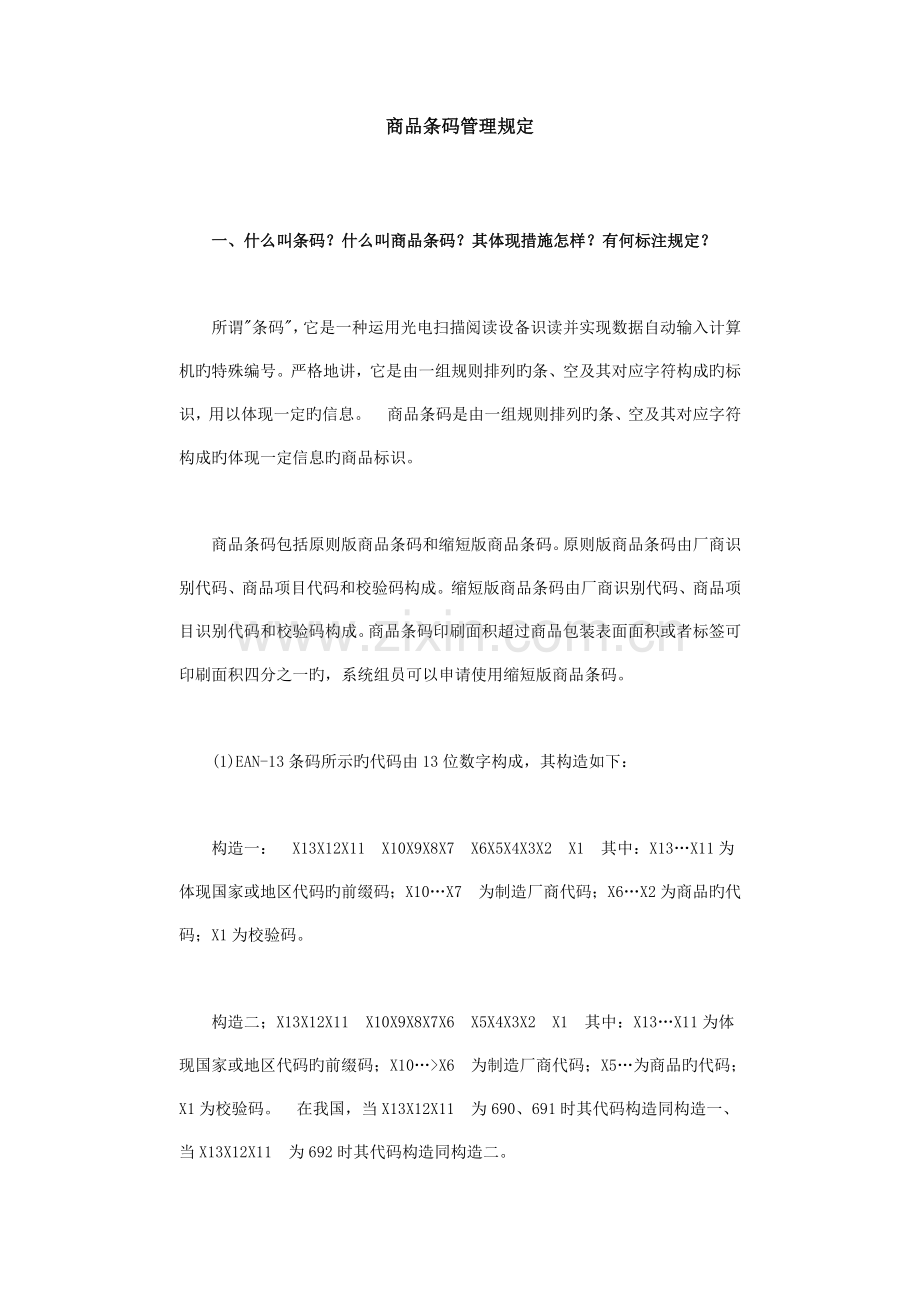 商品条码管理规定.doc_第1页