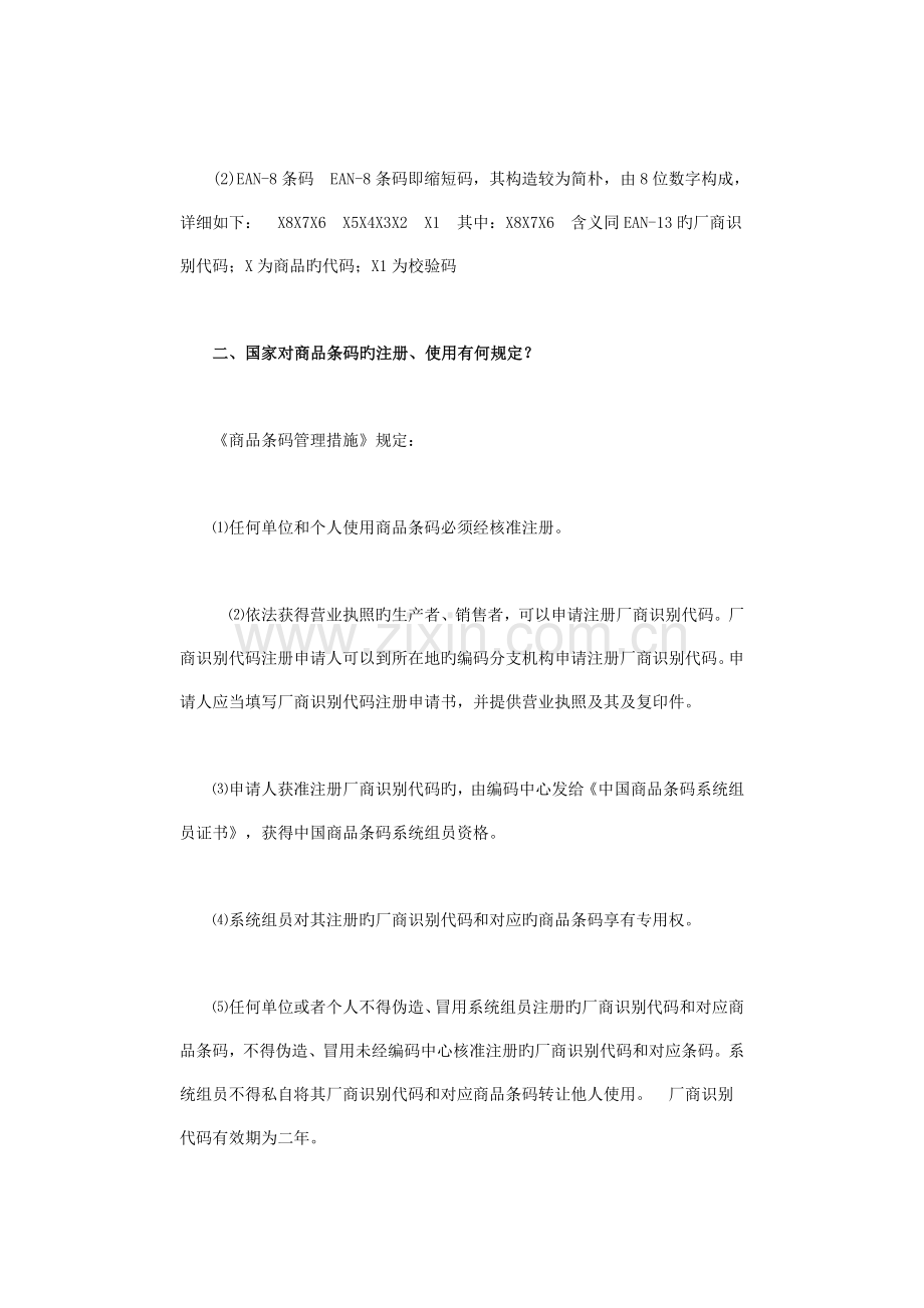 商品条码管理规定.doc_第2页