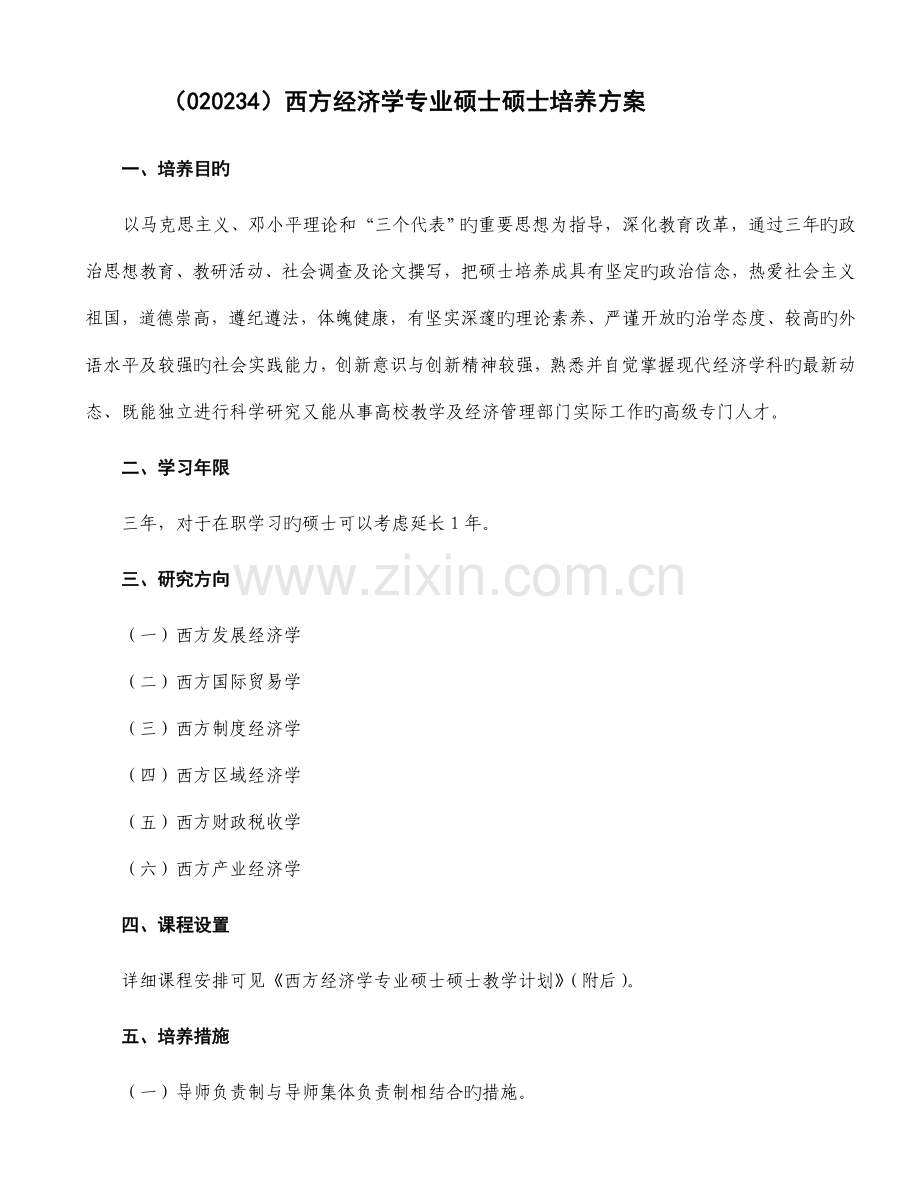 西方经济学专业硕士研究生培养方案重点.doc_第1页