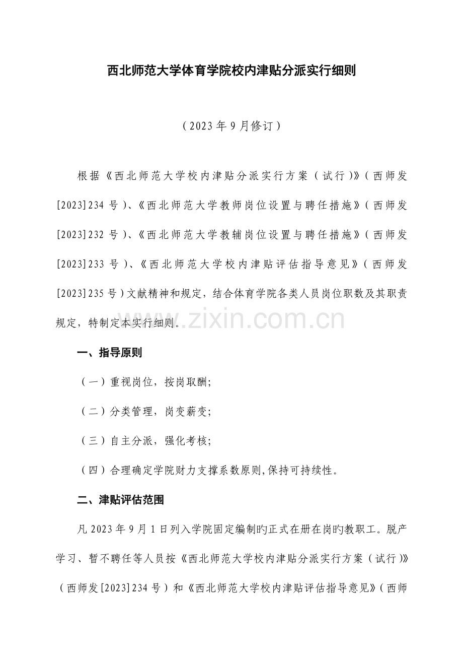 体育学院校内津贴分配实施细则.doc_第1页